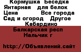 Кормушка “Беседка Янтарная“ (для белок) › Цена ­ 8 500 - Все города Сад и огород » Другое   . Кабардино-Балкарская респ.,Нальчик г.